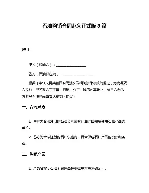 石油购销合同范文正式版8篇