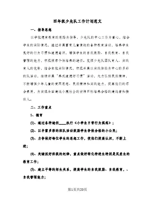 四年级少先队工作计划范文（五篇）