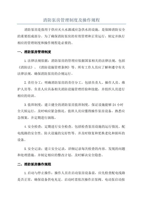 消防泵房管理制度及操作规程