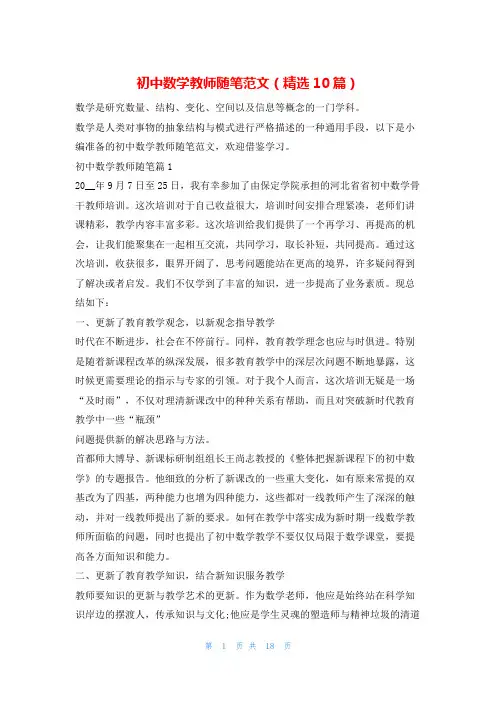 初中数学教师随笔范文(精选10篇)学习啦