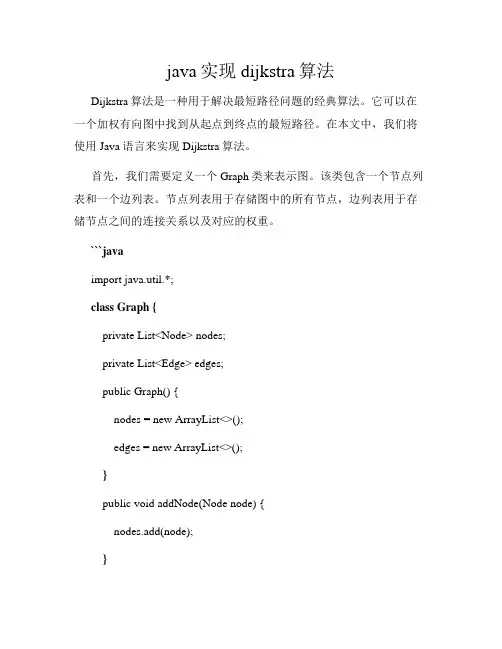 java实现dijkstra算法
