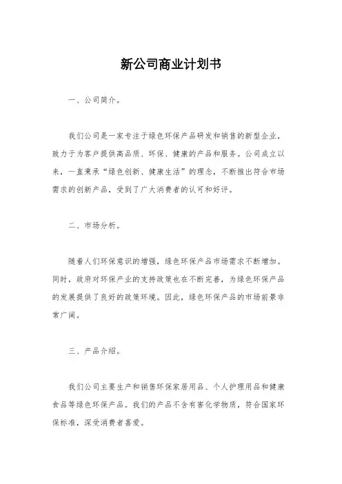 新公司商业计划书