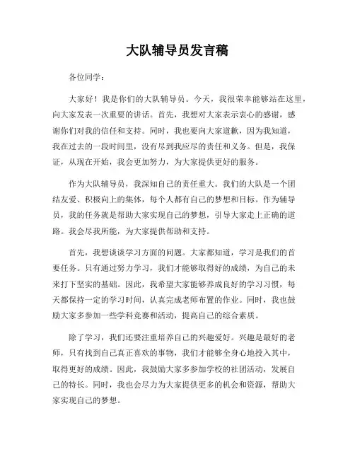 大队辅导员发言稿
