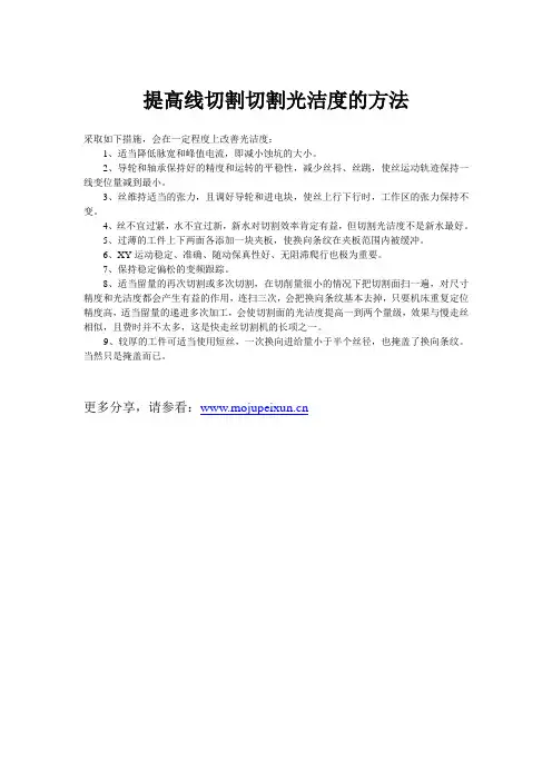 提高线切割切割光洁度的方法