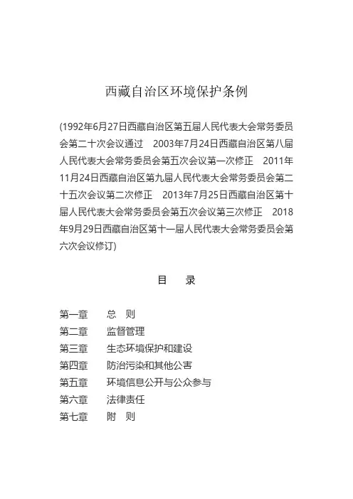 201810-西藏自治区环境保护条例