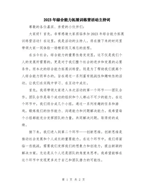 2023年综合能力拓展训练营活动主持词