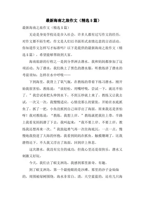 海南之旅作文(5篇)