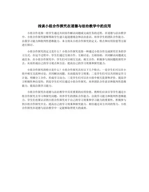 浅谈小组合作探究在道德与法治教学中的应用