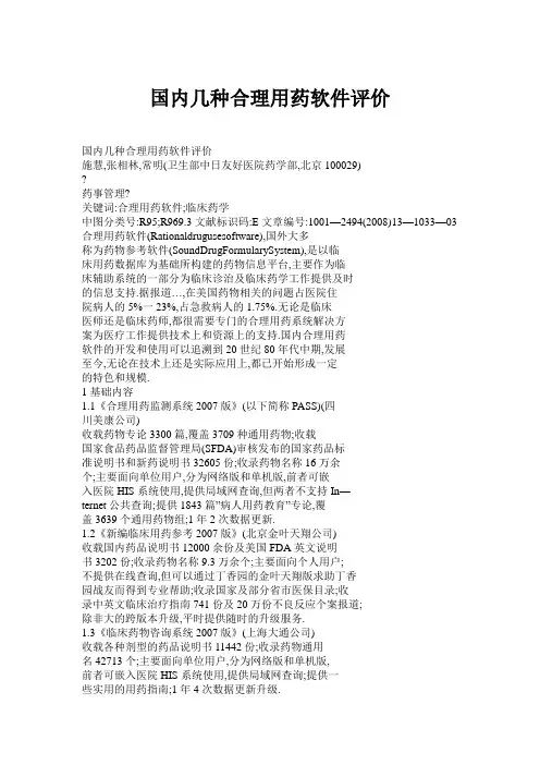 国内几种合理用药软件评价