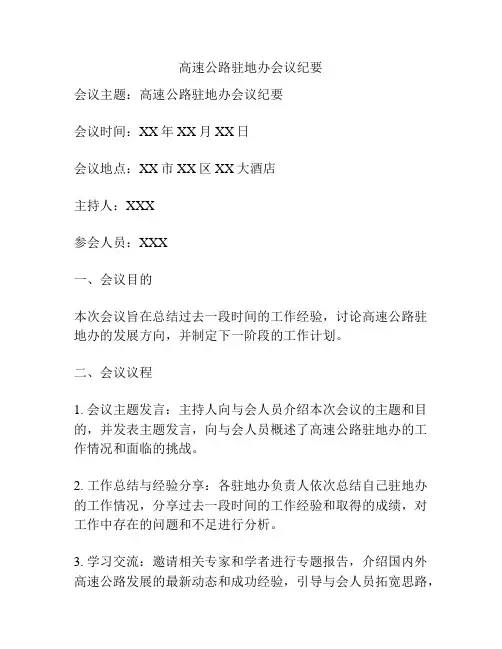 高速公路驻地办会议纪要