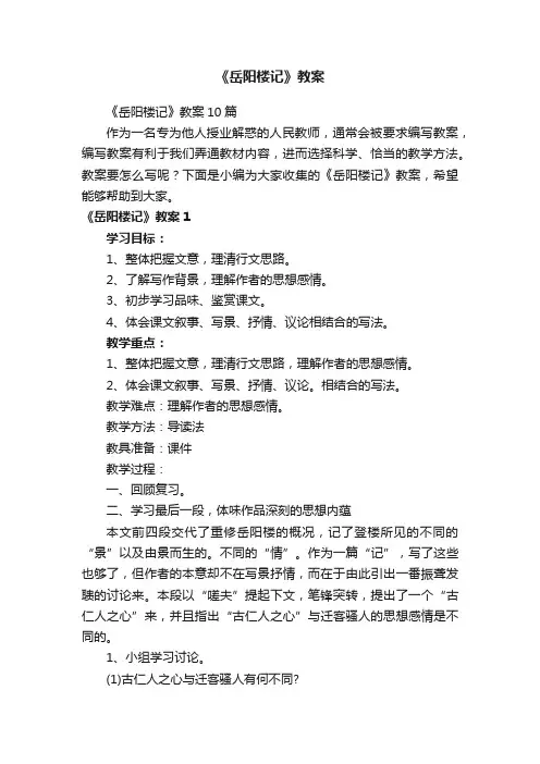 《岳阳楼记》教案10篇