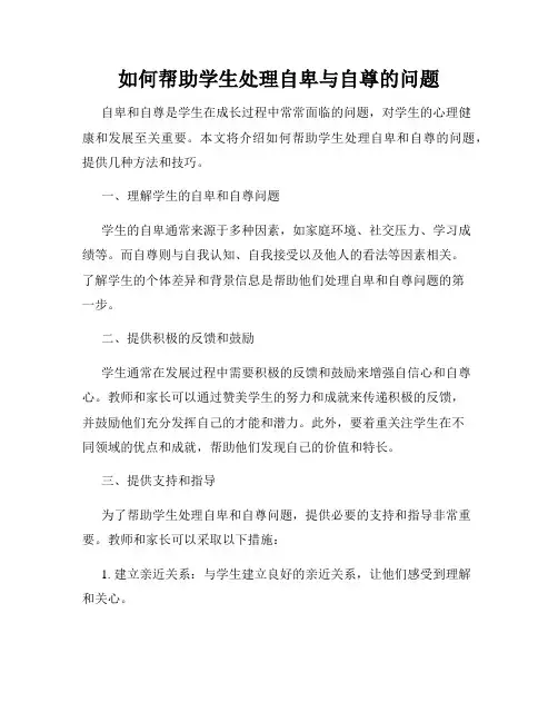 如何帮助学生处理自卑与自尊的问题