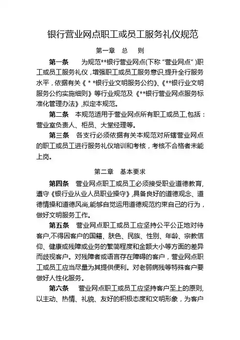 银行营业网点职工或员工服务礼仪规范模版