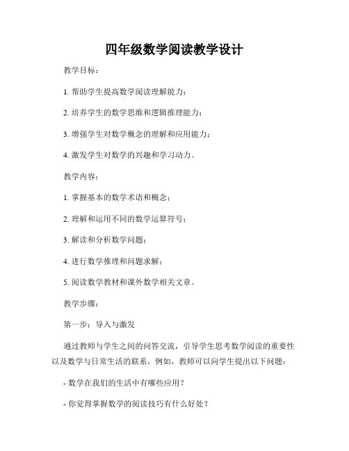四年级数学阅读教学设计