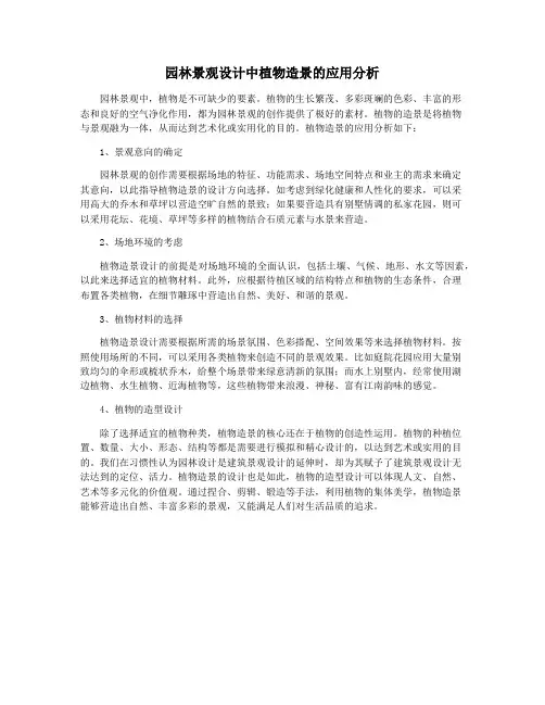 园林景观设计中植物造景的应用分析