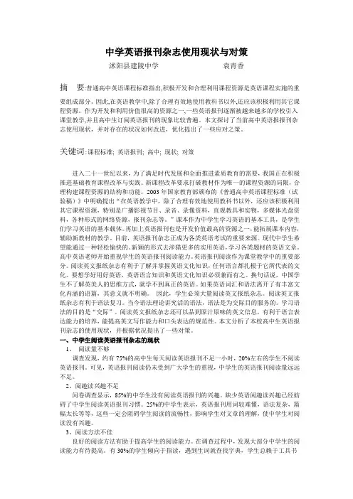 中学英语报刊杂志使用现状与对策