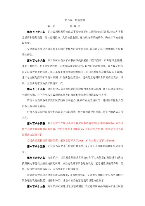 新煤矿安全规程应急救援部分内容