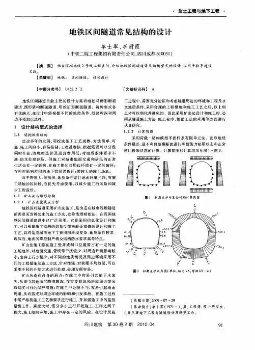 地铁区间隧道常见结构的设计