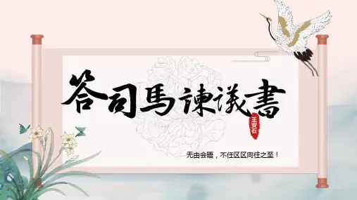《答司马谏议书》ppt课件