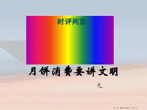 高考语文 时评两篇复习课件 新人教版