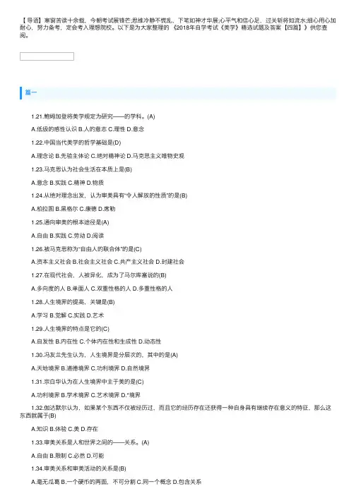 2018年自学考试《美学》精选试题及答案【四篇】