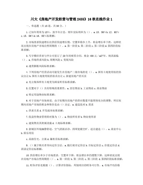 川大《房地产开发经营与管理2455》16秋在线作业1