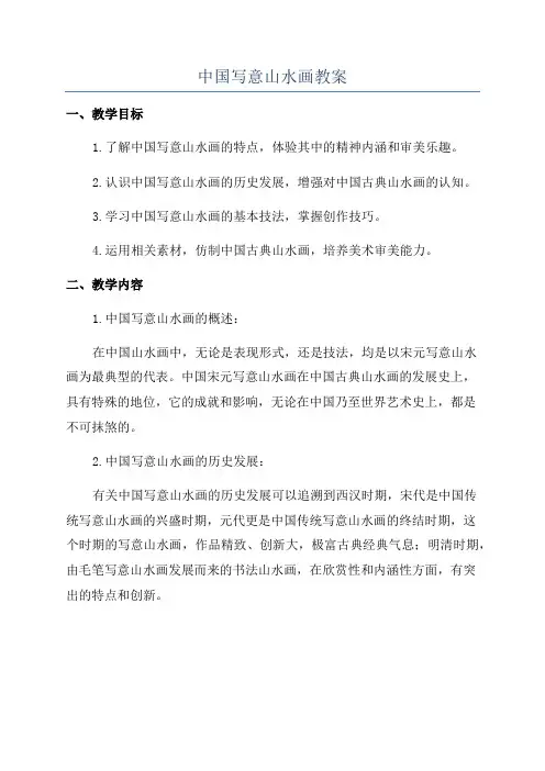 中国写意山水画教案