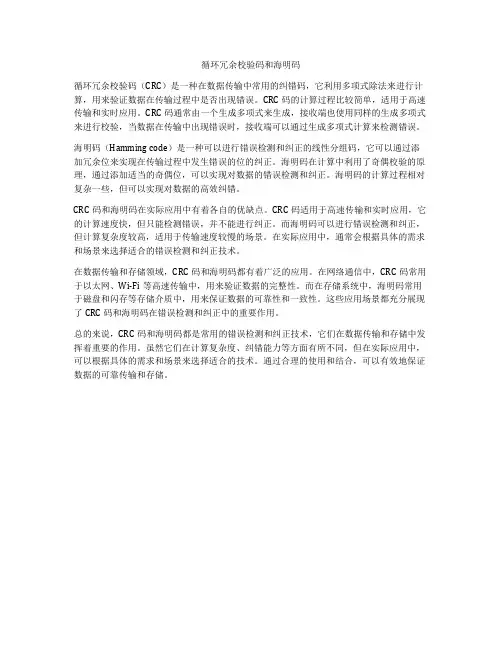循环冗余校验码和海明码