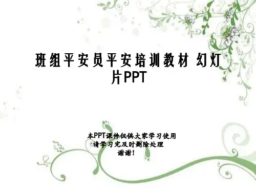 班组安全员安全培训教材 幻灯片PPT