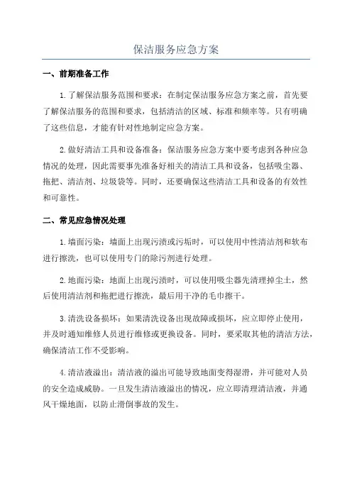 保洁服务应急方案