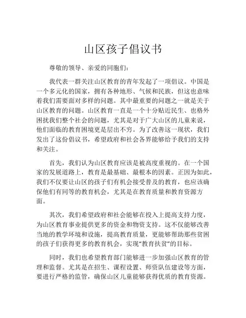 山区孩子倡议书