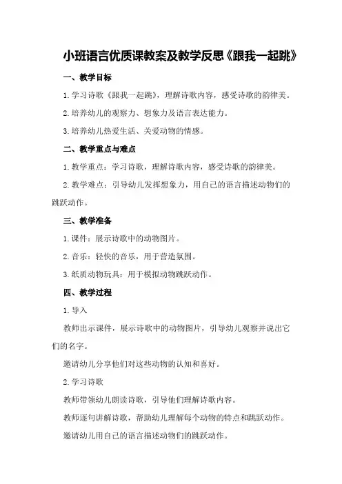 小班语言优质课教案及教学反思《跟我一起跳》