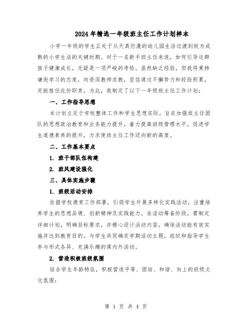 2024年精选一年级班主任工作计划样本（二篇）