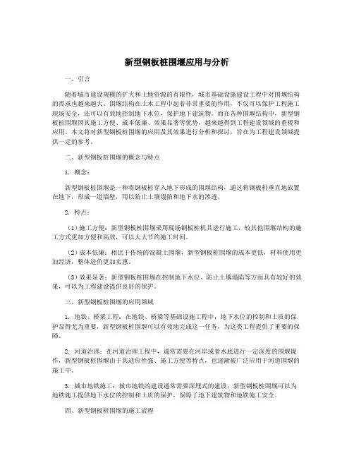 新型钢板桩围堰应用与分析
