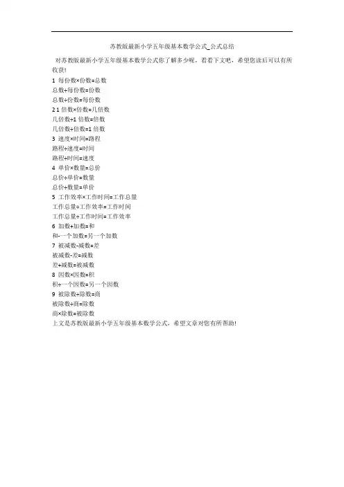 苏教版最新小学五年级基本数学公式_公式总结 
