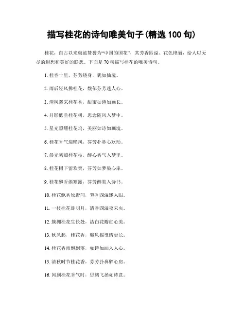 描写桂花的诗句唯美句子(精选100句)