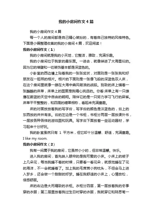 我的小房间作文4篇