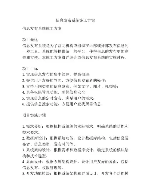 信息发布系统施工方案
