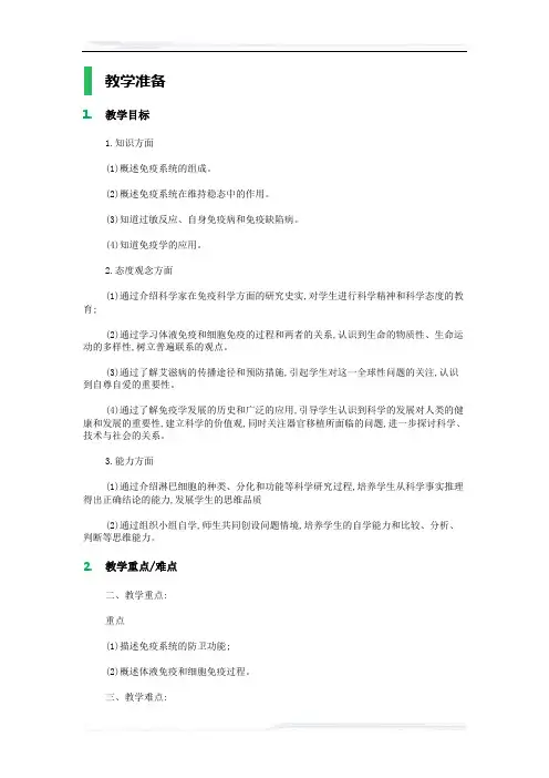 高中生物人教版必修3教案-4_免疫调节_教学设计_教案