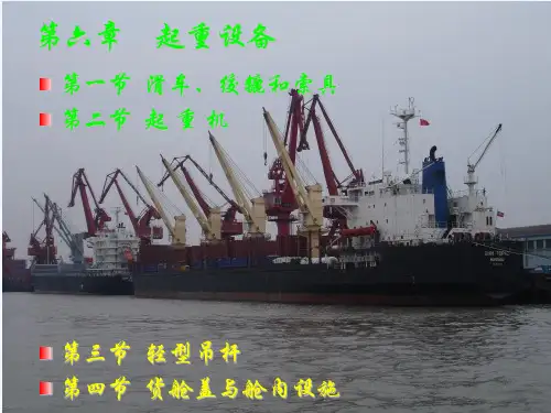 船舶结构与设备第六章起重设备