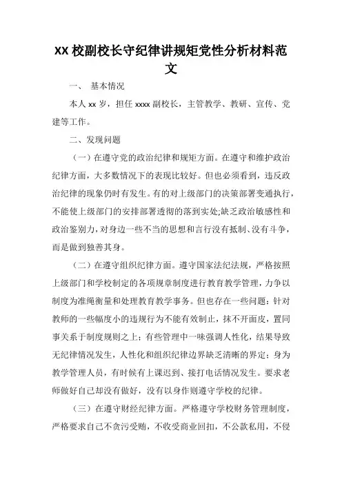 XX校副校长守纪律讲规矩党性分析材料范文