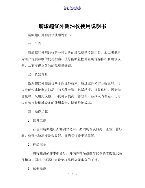 斯派超红外测油仪使用说明书