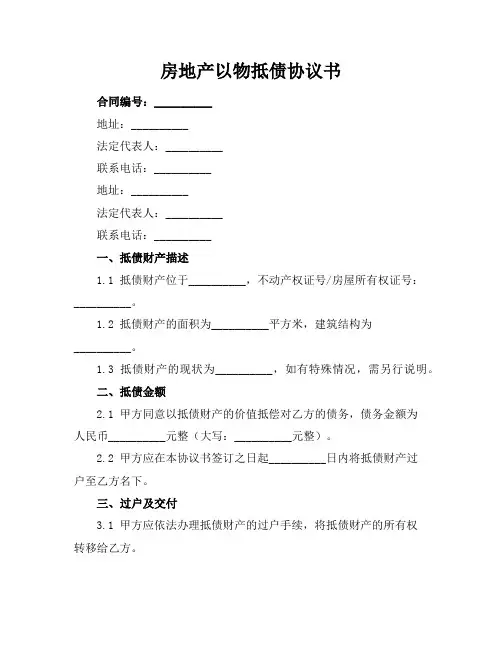 房地产以物抵债协议书