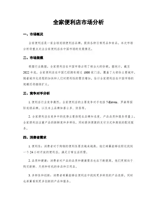 全家便利店市场分析