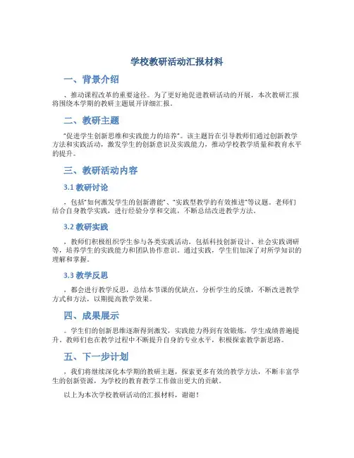 学校教研活动汇报材料