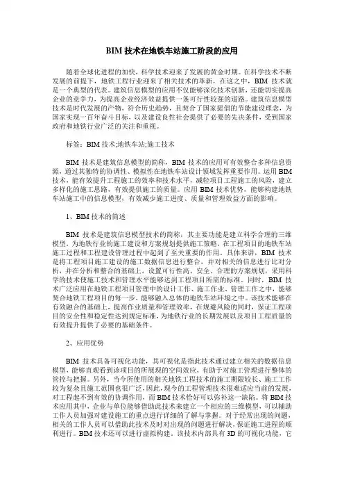 BIM技术在地铁车站施工阶段的应用