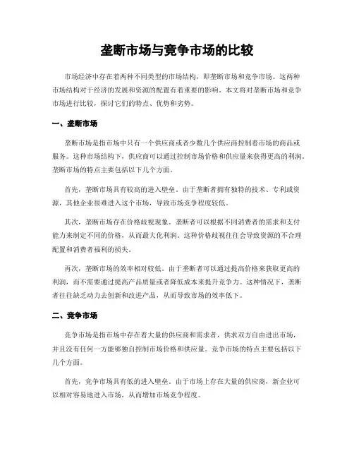 垄断市场与竞争市场的比较