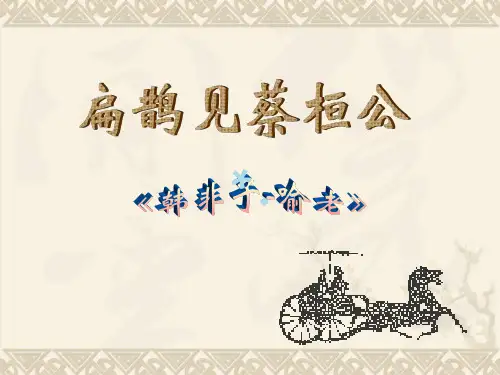 《扁鹊见蔡桓公》译文及理解