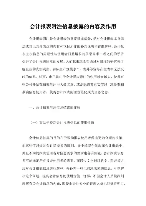 会计报表附注信息披露的内容、作用及格式要求
