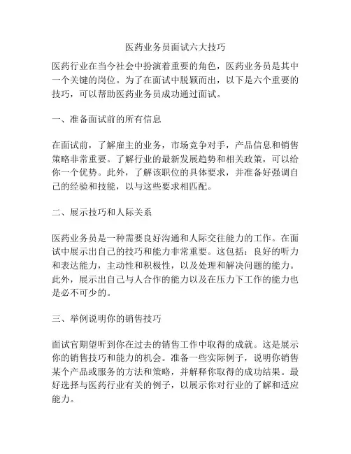 医药业务员面试六大技巧